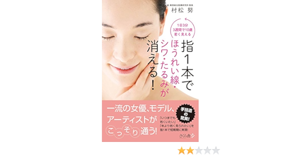 Amazon Fr 指1本でほうれい線 シワ たるみが消える 1日3分3週間で10歳若く見える Livres