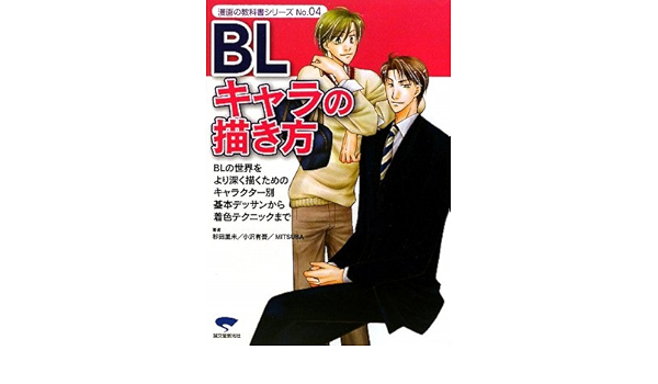 Amazon Fr Blキャラの描き方 Blの世界をより深く描くためのキャラクター別基本デッサンから着色テクニックまで 漫画の教科書シリーズ Livres
