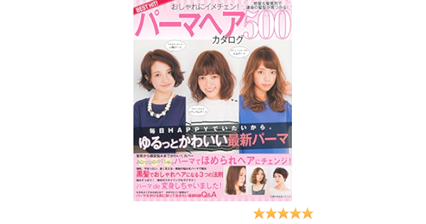Amazon Fr Best Hit おしゃれにイメチェン パーマヘアカタログ500 前髪 髪質別で運命の髪型が見つかる 主婦の友生活シリーズ Livres