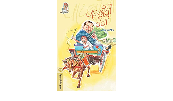 Patlanchi Chanchi Amazon De Patil Shankar Fremdsprachige Bucher amazon de