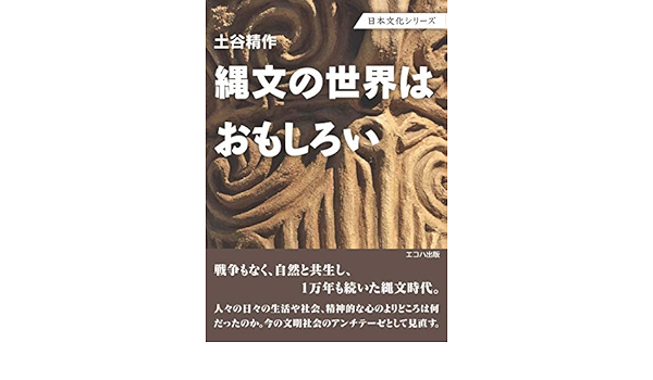 縄文の世界はおもしろい 日本文化シリーズ Amazon Co Uk Books
