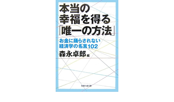 本当の幸福を得る 唯一の方法 お金に踊らされない経済学の名言102 Amazon Co Uk Books