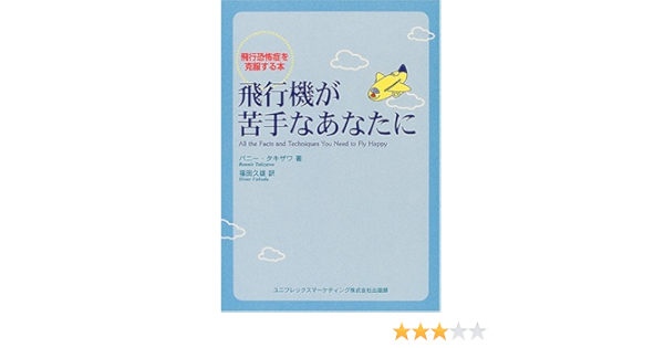 飛行機が苦手なあなたに 飛行恐怖症を克服する本 Amazon De Bucher