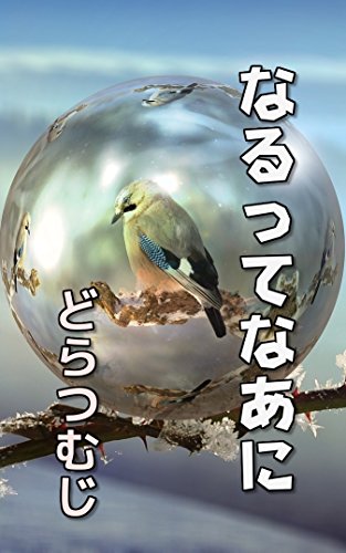 NARUTTENAANI (Japanese Edition) NARUTTENAANI (Japanese Edition)