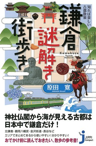知れば楽しい古都散策 鎌倉謎解き街歩き (じっぴコンパクト新書)
