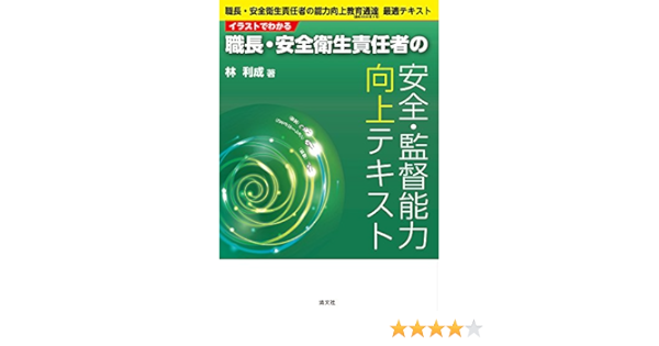 イラストでわかる 職長 安全衛生責任者の安全 監督能力向上テキスト 職長 安全衛生責任者の能力向上教育通達 基発02第3号 最適テキスト Amazon De Bucher