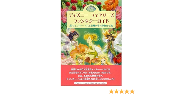 ディズニーフェアリーズ ファンタジーガイド ティンカーベルと妖精の谷の仲間たち Amazon Co Uk Books