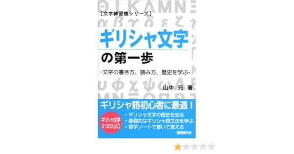 Amazon Fr ギリシャ文字の第一歩 文字の書き方 読み方 歴史を学ぶ 文字練習帳シリーズ Livres