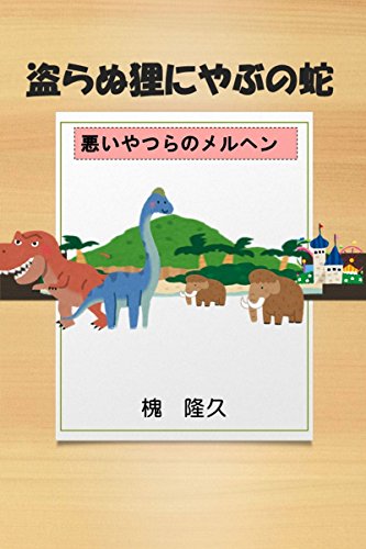 totanutanukiniyabunohebi: waruiyaturanomeruhen (Japanese Edition)