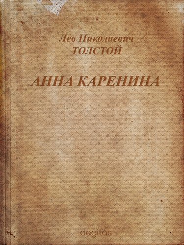 Анна Каренина (Русская классическая литература) (Russian Edition)