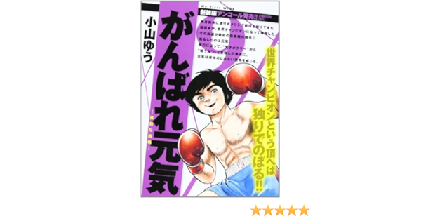 がんばれ元気 9 My First Wide Amazon Co Uk Books