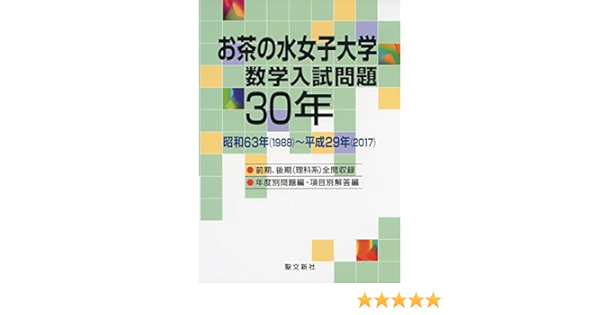 Amazon Fr お茶の水女子大学 数学入試問題30年 昭和63年 19 平成29年 17 Livres