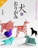 Image de Inu no origami : Inu no senmonka ga oru kantan dakedo riaru na nijuisshurui.