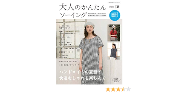大人のかんたんソーイング19夏 レディブティックシリーズno 4792 Amazon Co Uk Books