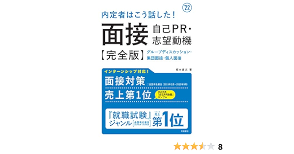 内定者はこう話した 面接 自己pr 志望動機完全版22年度版 就活も高橋 高橋の就職シリーズ Amazon Co Uk Books