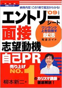 エントリーシート 面接 志望動機 自己pr 09年度版 ワンランク上を目指す就活完全ガイド Nagaoka就職シリーズ Amazon Co Uk Books