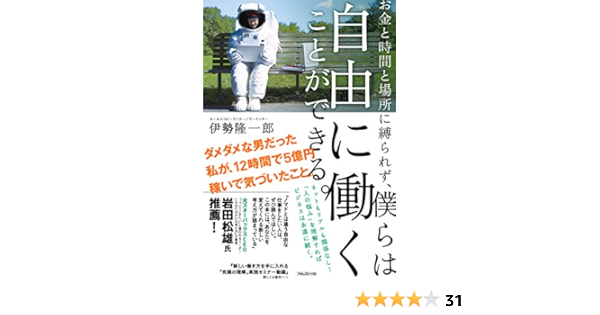 お金と時間と場所に縛られず 僕らは自由に働くことができる Japanese Edition Ebook 伊勢隆一郎 Amazon Fr Boutique Kindle