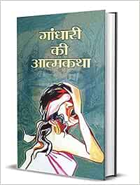 Buy Gandhari Ki Atmakatha Book Online At Low Prices In India Gandhari Ki Atmakatha Reviews Ratings Amazon In
