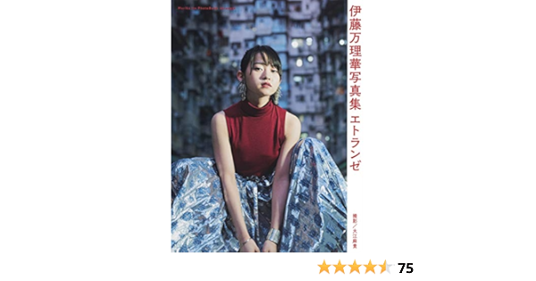 中商原版 异乡人 日文原版 伊藤万理華写真集 エトランゼ 伊藤万理华 乃木坂46 Amazon De Bucher