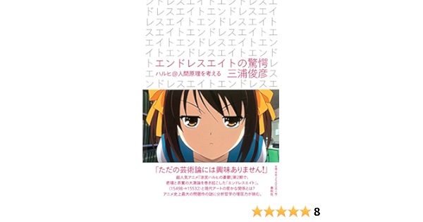 Amazon Fr エンドレスエイトの驚愕 ハルヒ 人間原理を考える Livres