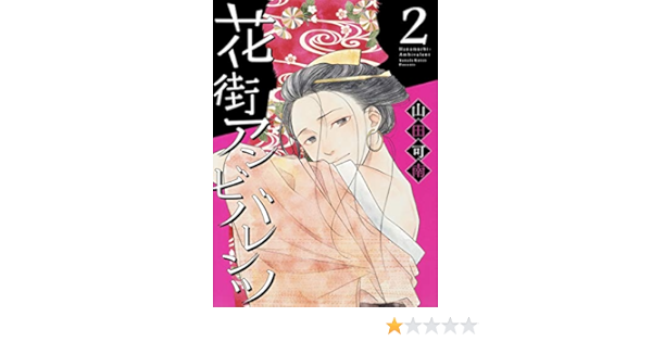 Amazon Fr 花街アンビバレンツ 2 オフィスユーコミックス Livres