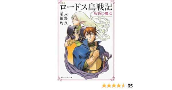 Amazon Fr 新装版 ロードス島戦記 灰色の魔女 角川スニーカー文庫 Ryoi Mizuno Hitoshi Yasuda Livres
