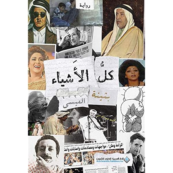 حارس سطح العالم By بثينة العيسى Amazon Ae