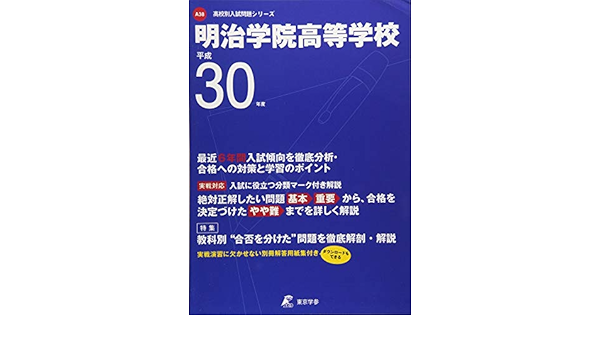 明治学院高等学校 H30年度用 過去6年分収録 高校別入試問題シリーズa38 Amazon Co Uk Books