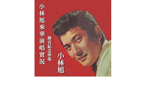 心酸酸 Von 小林旭 Bei Amazon Music Amazon De