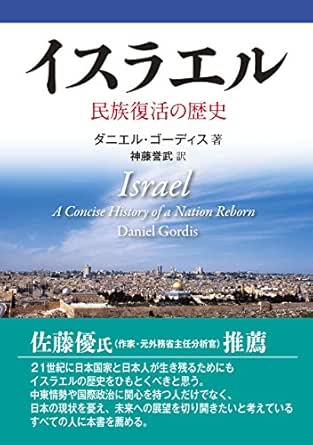 イスラエル 民族復活の歴史 Japanese Edition Ebook ダニエル ゴーディス 神藤誉武 Amazon Fr
