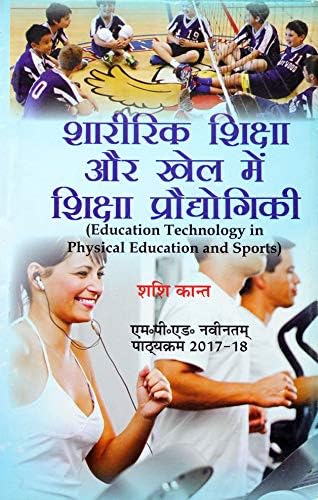 Shaareerik Shiksha Aur Khel Mein Shiksha Praudyogikee / Education Technology in Physical Education and Sports (M.P.Ed. New Syllabus)- Hindi [Paperback] Shashi Kant and Based on M.P.Ed. NCTE New Syllabus - 2024