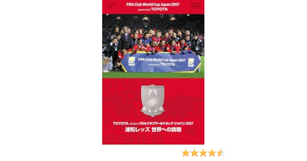 Toyotaプレゼンツ Fifaクラブワールドカップ ジャパン07 浦和レッズ 世界への挑戦 Dvd Amazon Fr Dvd Et Blu Ray Toyotaプレゼンツ Fifaクラブワールドカップ ジャパン07 浦和レッズ 世界への挑戦 Dvd Amazon Fr Dvd Et Blu Ray