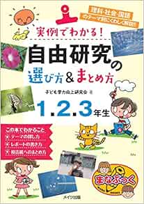 実例でわかる 自由研究の選び方 まとめ方 1 2 3年生 まなぶっく Amazon Co Uk Books