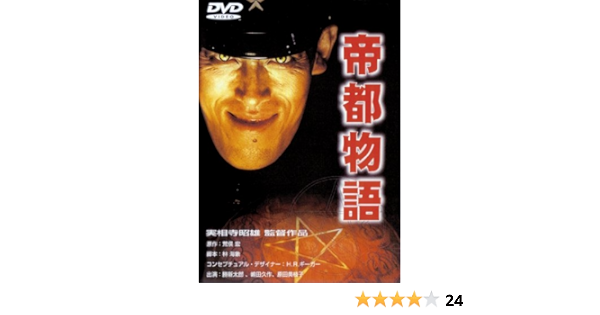 帝都物語 Dvd Amazon Co Uk Dvd Blu Ray