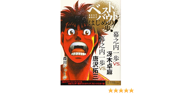 ベストバウト オブ はじめの一歩 幕之内一歩vs 冴木卓麻 幕之内一歩vs 唐沢拓三 A級ボクサートーナメント 日本フェザー級タイトルマッチ スピードスター編 講談社プラチナコミックス Amazon Co Uk Books ベストバウト オブ はじめの一歩 幕之内一歩vs 冴木卓麻 幕之内一歩vs 唐沢拓三 A級ボクサートーナメント 日本フェザー級タイトルマッチ スピードスター編 講談社プラチナコミックス Amazon Co Uk Books