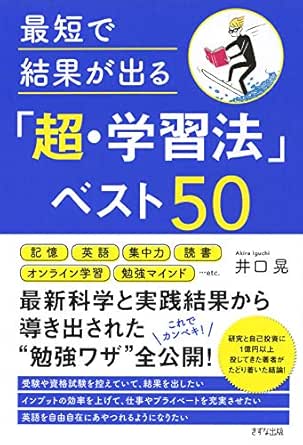 最短で結果が出る 超 学習法 ベスト50 きずな出版 Japanese Edition Ebook 井口 晃 Amazon Fr Boutique Kindle