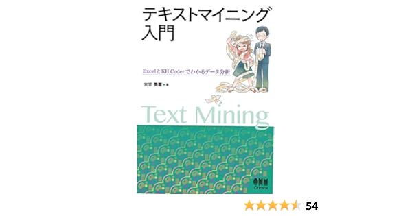 テキストマイニング入門 Excelとkh Coderでわかるデータ分析 Japanese Edition Ebook 末吉美喜 Amazon Fr