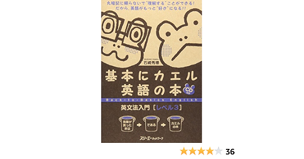 Amazon Fr 基本にカエル英語の本 英文法入門 レベル3 Hideho Ishizaki Livres