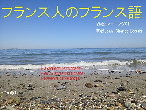フランス人のフランス語: 初級トレーニング01