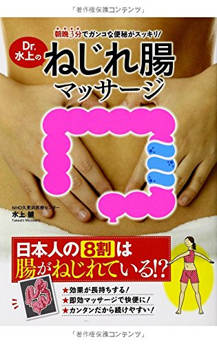 朝晩3分でガンコな便秘がスッキリ!  Dr.水上のねじれ腸マッサージ