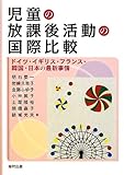 Jido "no ho" "kago katsudo" "no kokusai hikaku: doitsu igirisu furansu kankoku nihon no saishin jijo"