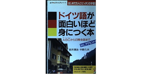 Amazon Fr ドイツ語が面白いほど身につく本 Abc アーベーツェー から日常会話まで はじめての人にピッタリの学習法 語学 入門の入門シリーズ Livres Amazon Fr ドイツ語が面白いほど身につく本 Abc アーベーツェー から日常会話まで はじめての人にピッタリの学習法 語学 入門の入門シリーズ Livres