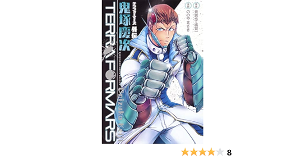 Amazon Fr テラフォーマーズ外伝 鬼塚慶次 ヤングジャンプコミックス Livres