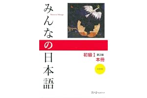 Minna no nihongo déb. 1 - Manuel (CD inclus) (2ème ed.): v. 1