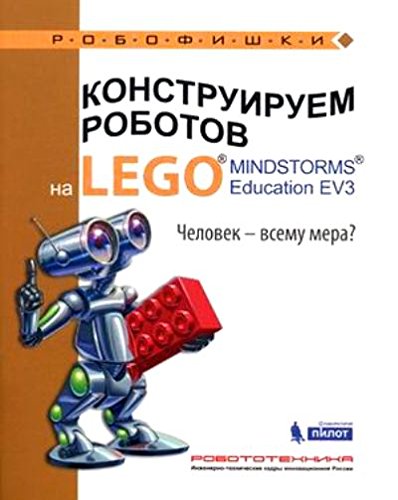 Preisvergleich Produktbild Konstruiruem robotov na LEGO® MINDSTORMS® Education EV3. Chelovek-vsemu mera
