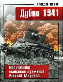Dubno 1941. The greatest tank battle of the Second World War. \