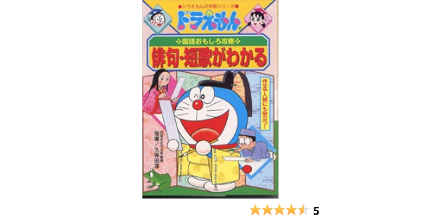ドラえもんの国語おもしろ攻略 俳句 短歌がわかる 作文や入試にも役立つ ドラえもんの学習シリーズ Amazon Co Uk Jun Kubota Books