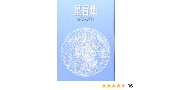 星言葉 Amazon Co Uk Books