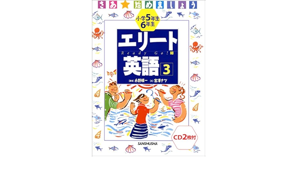 小学5年生 6年生エリート英語 3 さあ 始めましょう Amazon Co Uk Books
