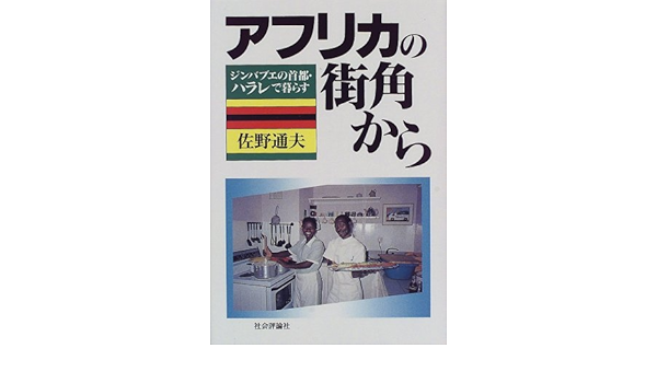 アフリカの街角から ジンバブエの首都 ハラレで暮らす Amazon Co Uk Books アフリカの街角から ジンバブエの首都 ハラレで暮らす Amazon Co Uk Books